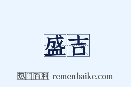 盛吉是什么意思的图片